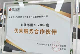 时代邻里优异服务相助同伴