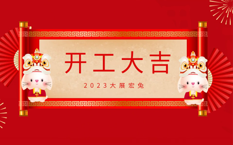 必发7790开工大吉，，，奋进新征程！