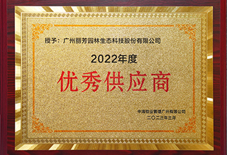 必发7790获中海物业2022年度优异供应商