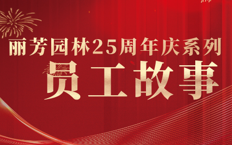 员工专访 | 25周年感恩偕行，，，一起谛听他们与丽芳的故事
