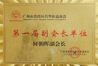 荔湾区昌华街商会 副会长单位