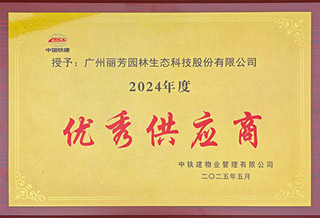 中铁建物业2024年度优异供应商