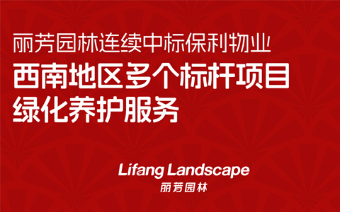 喜讯！必发7790中标保利物业西南地区多个标杆项目绿化养护服务